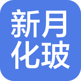威海新月化玻儀器有限公司