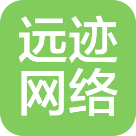 山東遠跡網(wǎng)絡(luò)科技有限公司