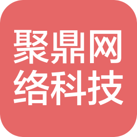 聚鼎網(wǎng)絡(luò)科技(臨沂)有限公司