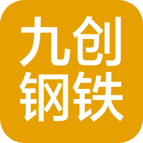 山東九創(chuàng)鋼鐵有限公司