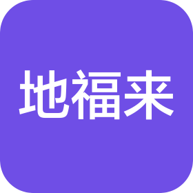 德州地福來生物科技有限公司
