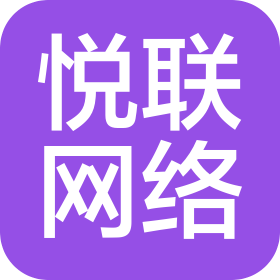 菏泽悦联网络科技有限公司