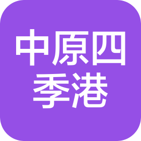 河南中原四季水产物流港股份有限公司