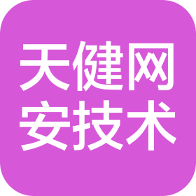 郑州天健网安技术有限公司