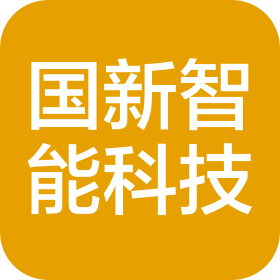 河南国新智能科技研究院有限公司