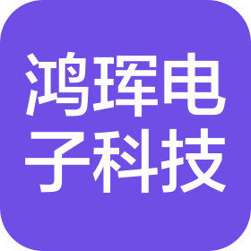 河南鴻琿電子科技有限公司