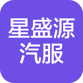 郑州星盛源汽车服务有限公司