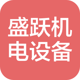 河南盛躍機(jī)電設(shè)備有限公司