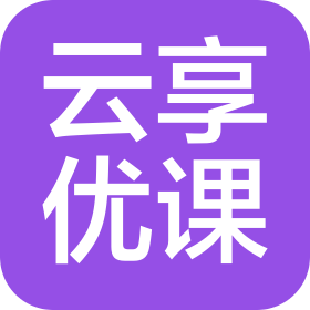 云享優(yōu)課(河南)文化科技有限公司