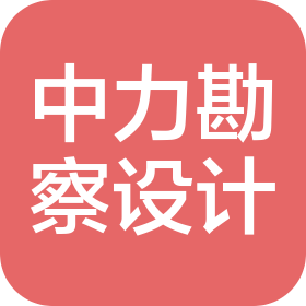 河南中力工程勘察設(shè)計(jì)有限公司