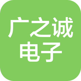 河南廣之誠電子科技有限公司