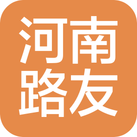 河南路友公路工程股份有限公司