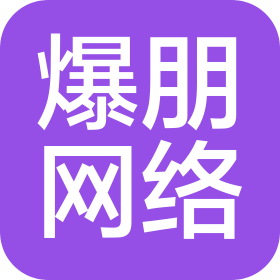 河南爆朋網(wǎng)絡(luò)科技有限公司