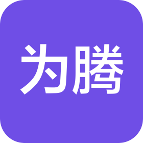 鄭州市為騰電子科技有限公司