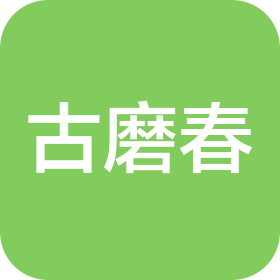 河南古磨春食品有限公司
