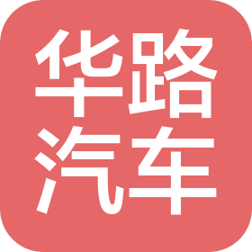 河南華路汽車有限公司