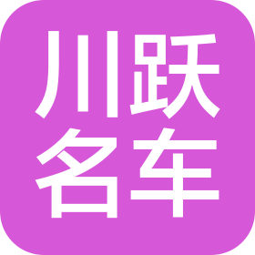 河南川跃汽车销售有限公司