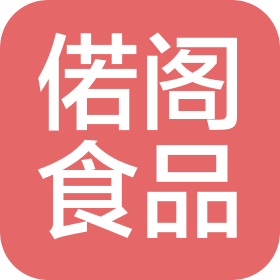 鄭州偌閣食品有限公司