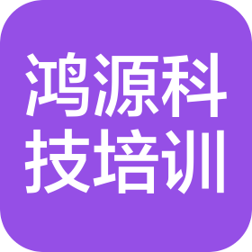 登封市鴻源科技培訓(xùn)有限公司