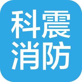 河南科震消防技術(shù)有限公司