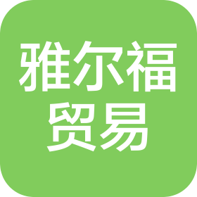 安阳雅尔福贸易有限公司