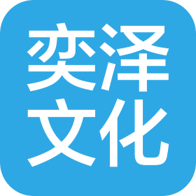 新鄉(xiāng)奕澤文化傳媒有限公司