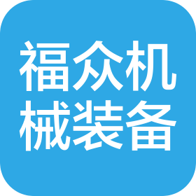 河南福眾機(jī)械裝備有限公司