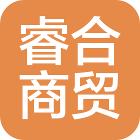 河南省睿合商貿(mào)有限公司