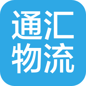 商丘通匯物流有限公司