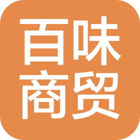 光山县百味商贸有限公司