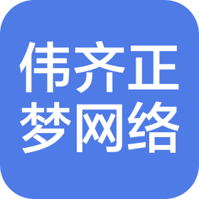 武漢偉齊正夢網絡科技有限公司