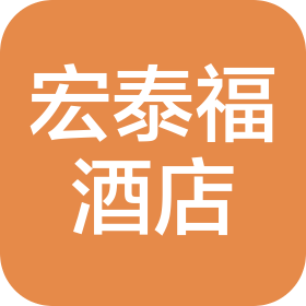 武汉市宏泰福酒店有限公司