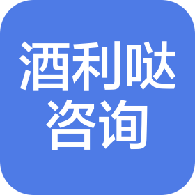 武漢市酒利噠咨詢服務(wù)有限公司