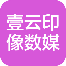 武漢市壹云印像數(shù)字傳媒有限公司