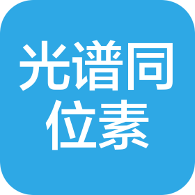 武漢光譜同位素科技有限公司