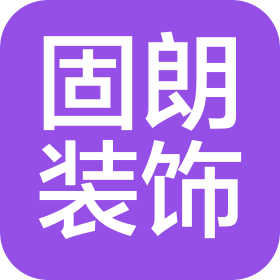 武漢固朗建筑裝飾工程有限公司