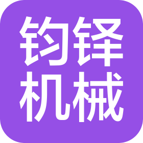 湖北鈞鐸機(jī)械工程有限公司