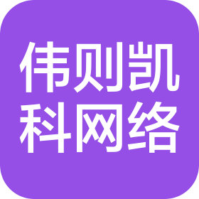 武漢偉則凱科網(wǎng)絡(luò)科技有限公司