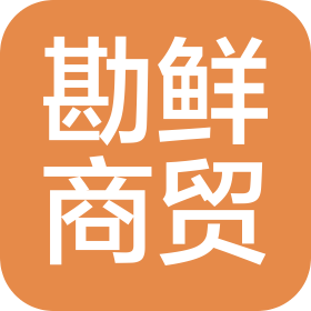 武汉市勘鲜商贸有限公司