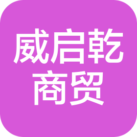 武漢市威啟乾商貿(mào)有限公司