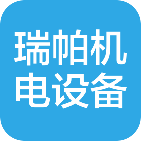 武漢市瑞帕機電設(shè)備有限公司