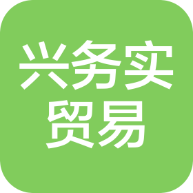 武漢興務(wù)實(shí)貿(mào)易有限公司