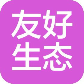 湖北友好生态工程咨询有限公司