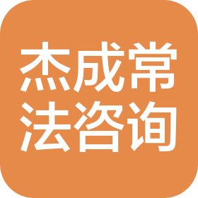 湖北杰成常法咨询服务有限公司