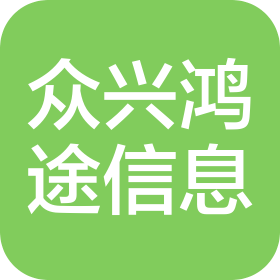襄陽眾興鴻途信息技術(shù)有限公司