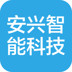 安兴(武汉)智能科技发展有限公司