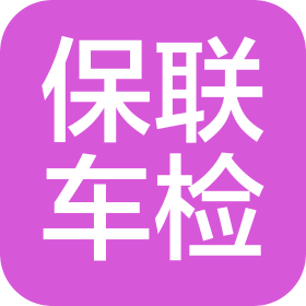 湖南保聯(lián)車(chē)檢汽車(chē)服務(wù)有限公司