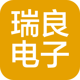 长沙瑞良电子有限公司