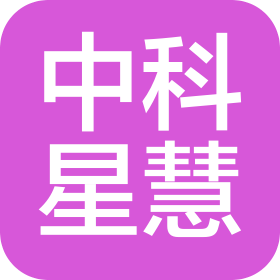 湖南中科星慧科技有限公司