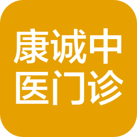 长沙市康诚中医门诊有限公司
